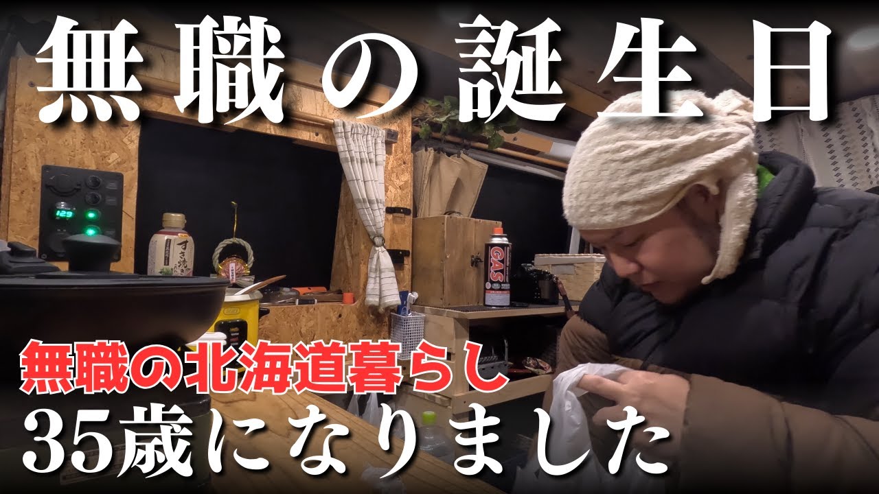 無職の爆食誕生日【北海道】