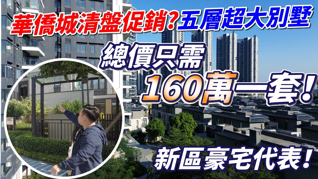 肇慶新區華僑城｜別墅清盤降價大促銷｜折上折後總價只需160萬起擁有一間