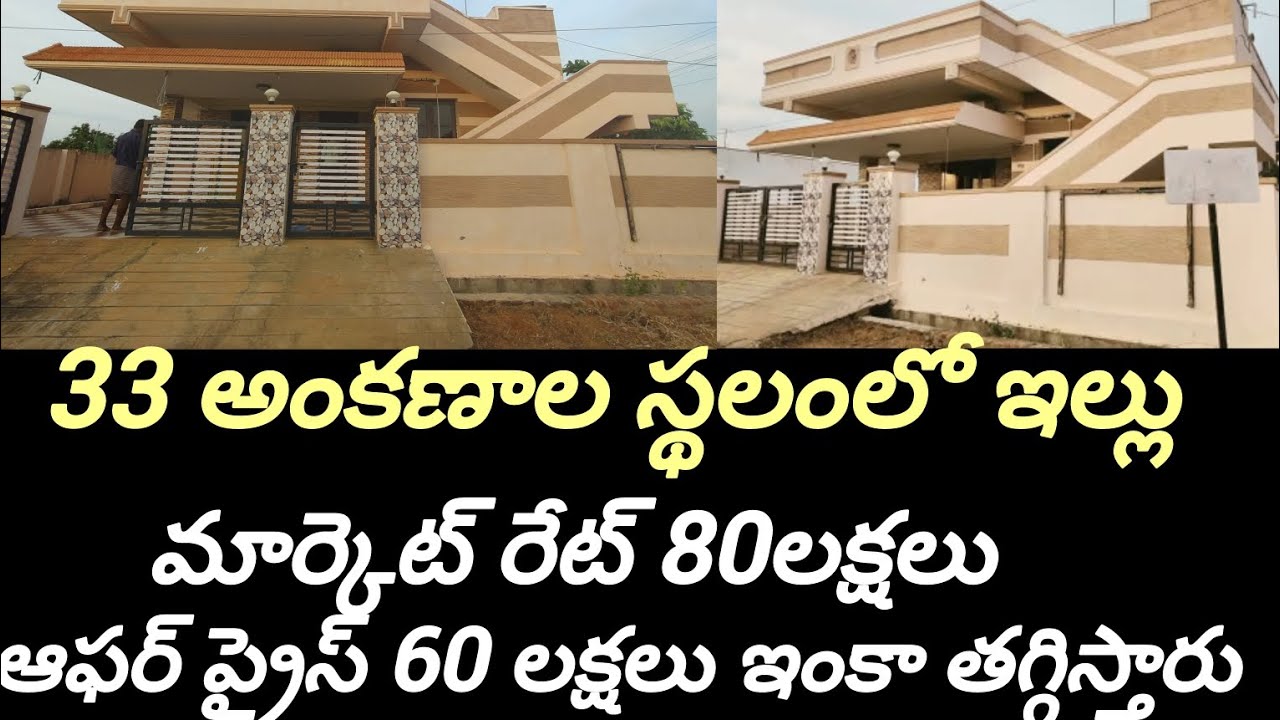 33 అంకణాల స్థలంలో ఇల్లు సిటీ లిమిట్స్ అన్ని బ్యాంకులలో లోన్ వస్తుంది జాక్పాట్ ఆఫర్ రేట్ తగ్గిస్తారు