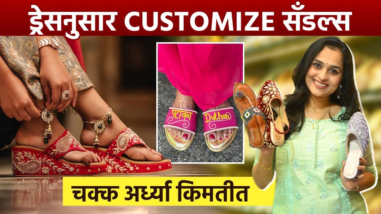 तुमच्या आवडीचे Customize सँडल्स | आता चक्क अर्ध्या किमतीत! | थेट तुमच्या ड्रेसच्या कापडापासून | GA2
