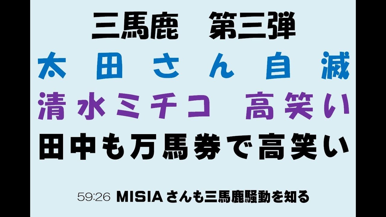 太田さんと三馬鹿トリオの戦い 第三弾