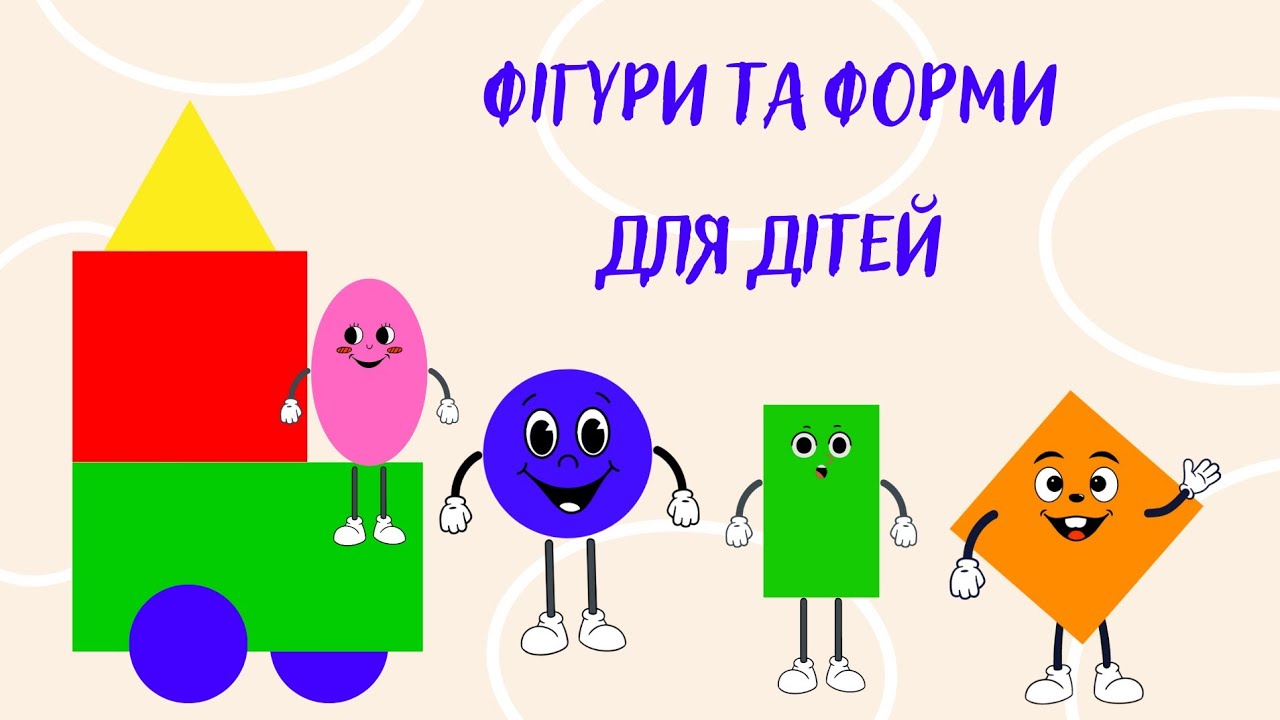 Фігури та форми для дітей. Проста геометрія.