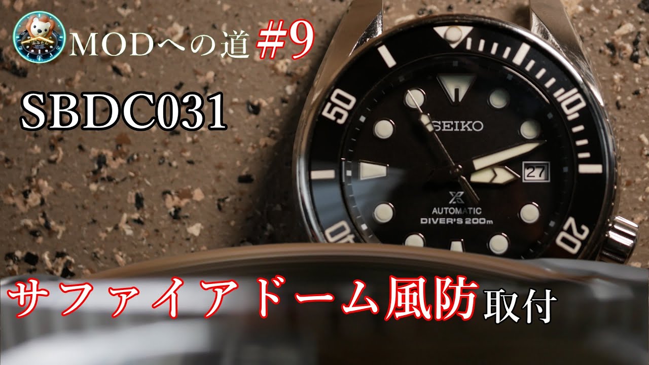 [腕時計]サファイアドーム風防に交換してみた　SBDC031　２世代SUMO　MODへの道⑨