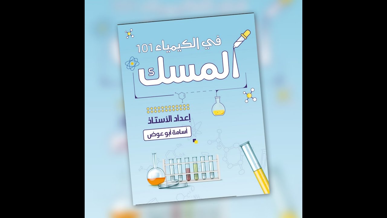 كيمياء 1 / periodic properties of the elements CH7 / أسامة أبوعوض