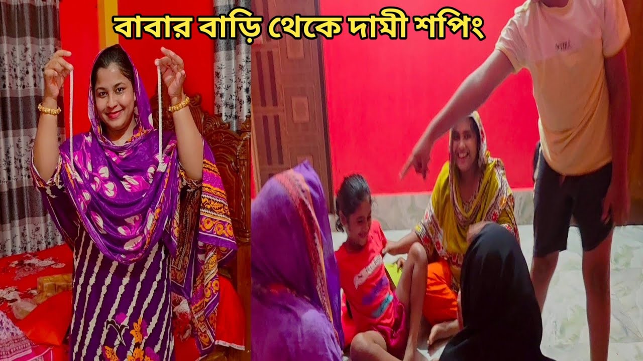 বিদেশি জামাইর পাঠানো টাকায় দামী দামী জিনিস কিনলাম! 🔥 #parents_house 