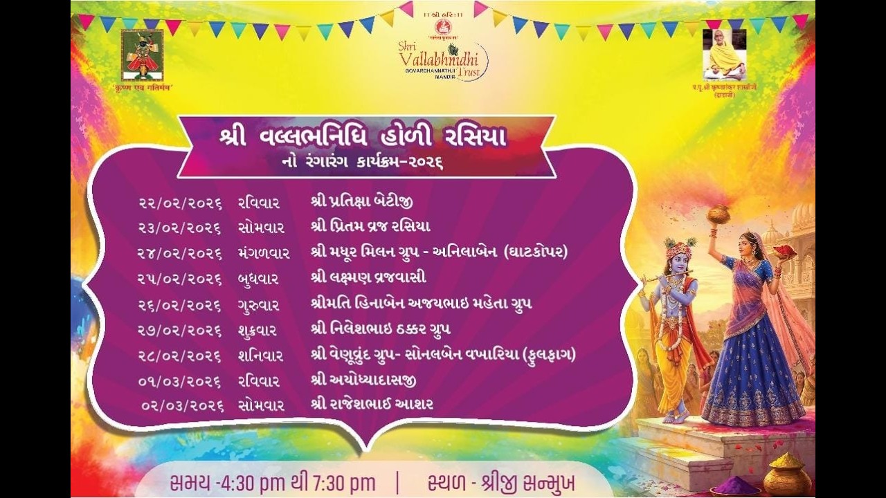 શયન આરતી મુંબઈ અને રામેશ્વરમ શ્રી વલ્લભનિધિ હોળી રસિયા નો રંગારંગ કાર્યક્રમ ( 02 - MAR -2026 )