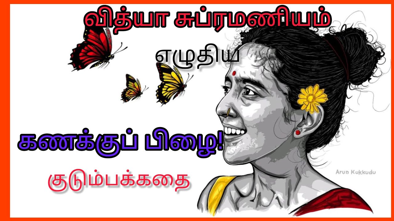 கணக்குப் பிழை!!/வித்யா சுப்ரமணியம்/#famlystory /#padithathilpidithathu 