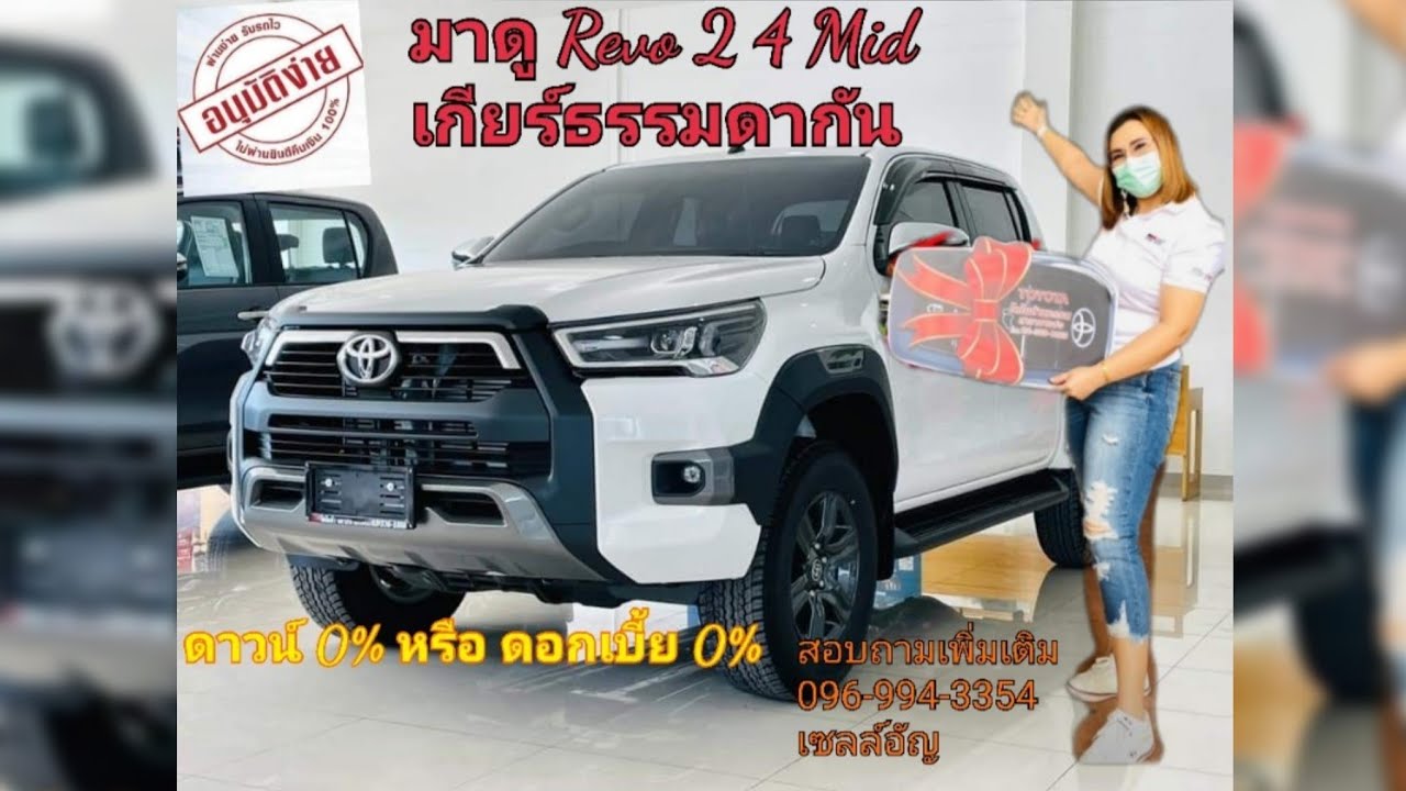 Ep4 พาชม Revo Prerunner mid เกียร์ ธรรมดา สีขาว ราคา 884,000