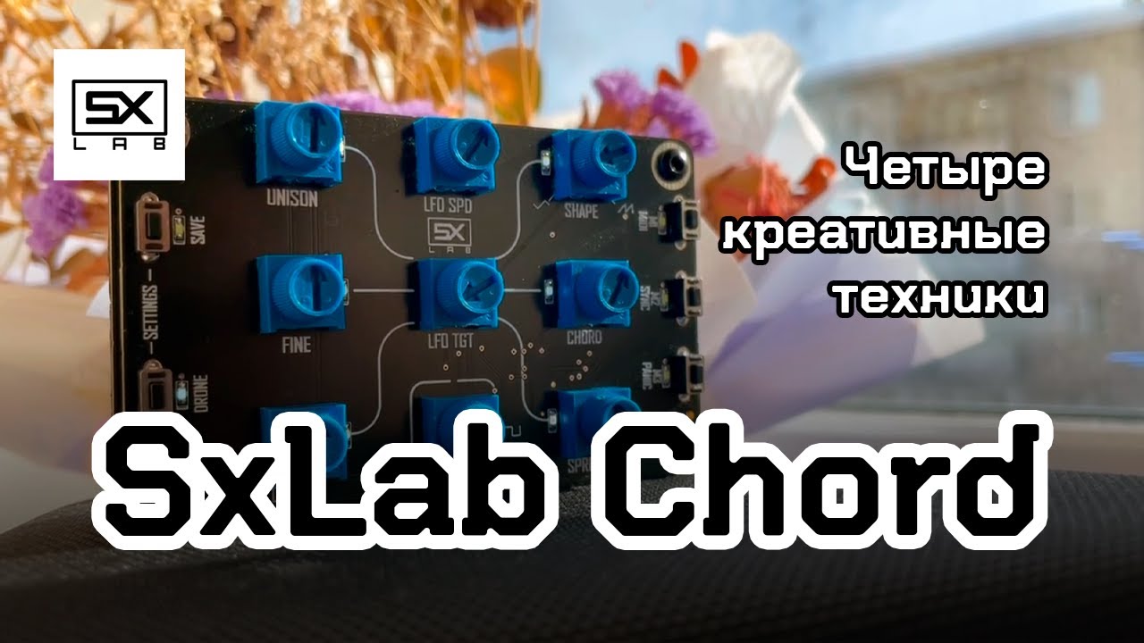 SxLab Chord: четыре креативные техники | Микросинтовый фетишизм