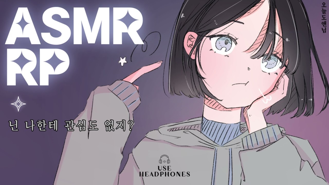 제정신이야? • 얼빠인 당신과 질투하는 여사친 • 여자 ASMR RP 상황극 롤플 [3DIO binaural]