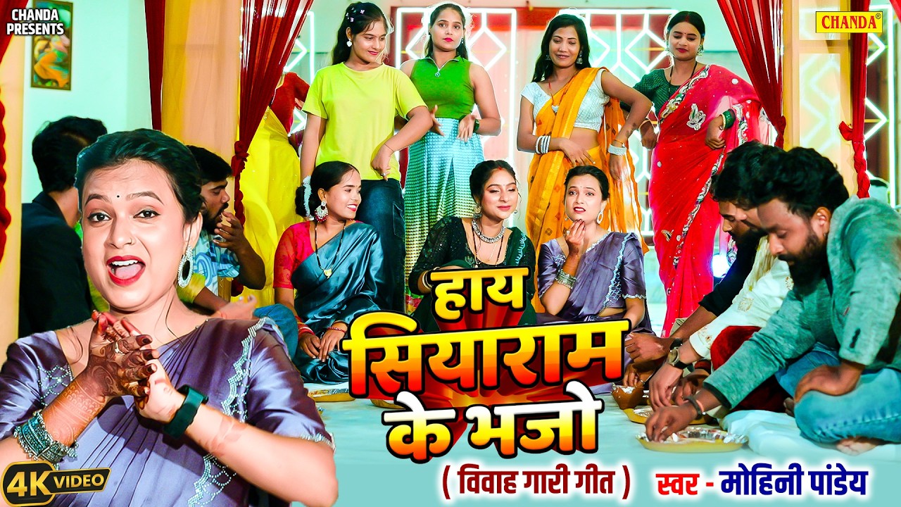 हाय सियाराम के भजो - विवाह गीत - Mohini Pandey | Hay Siya Ram Ke Bhajao Bhojpuri Viwah Gari Geet