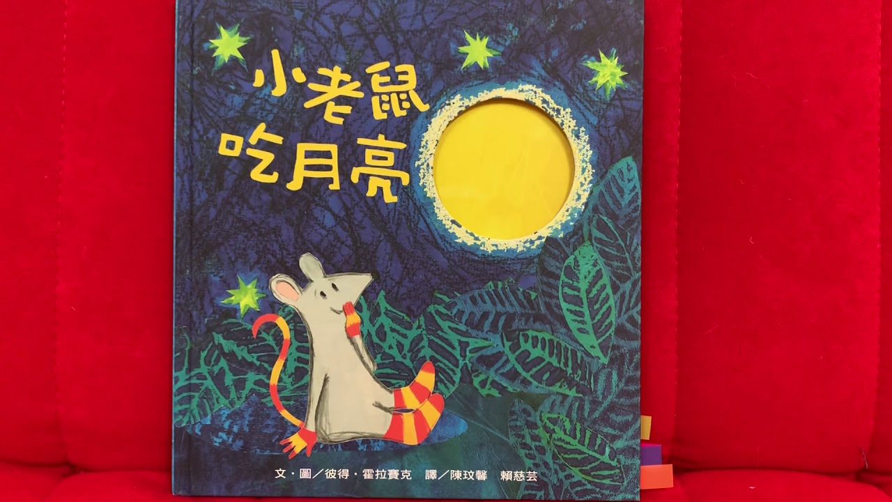 miki老師說故事 「小老鼠吃月亮」 .