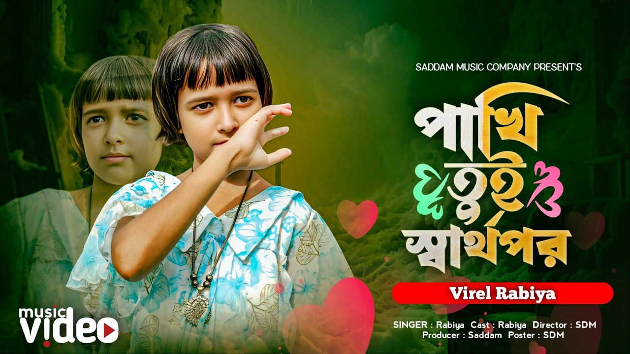 পাখি তুই স্বার্থপর 🌹 Virel Rabiya 😢 Pakhi Tui Sharthopor 💔 বন্ধু আমার হইসে পর 🌹 Saddam Music Company