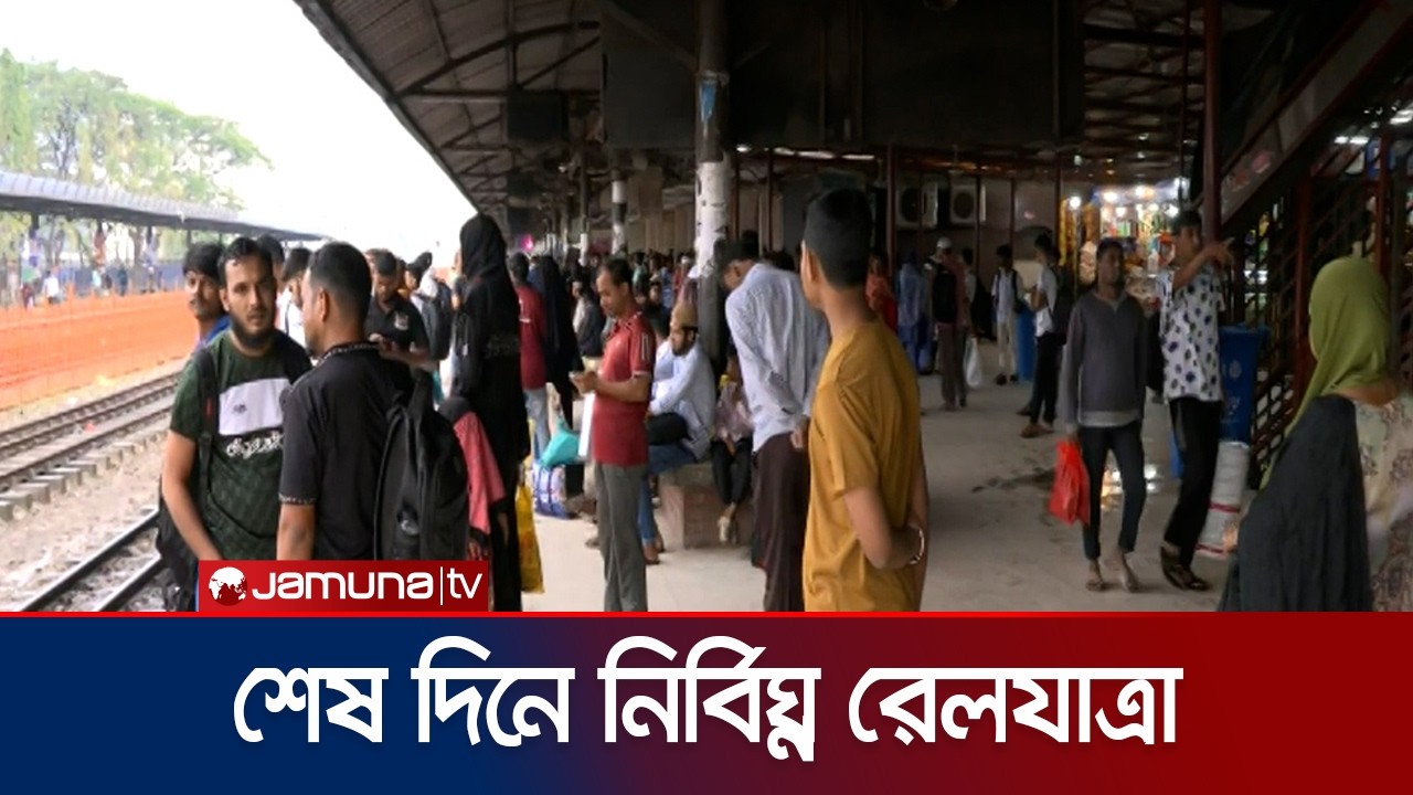 শেষ দিনেও রেলপথে রাজধানী ছাড়ছেন ঘরমুখো মানুষ | Train | Eid Journey | Jamuna TV