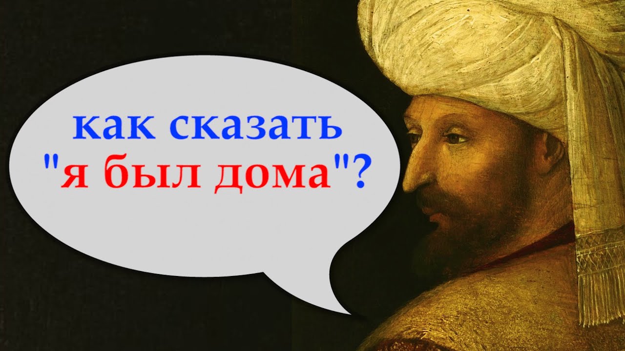 Турецкий с нуля. Прошедшее время. 