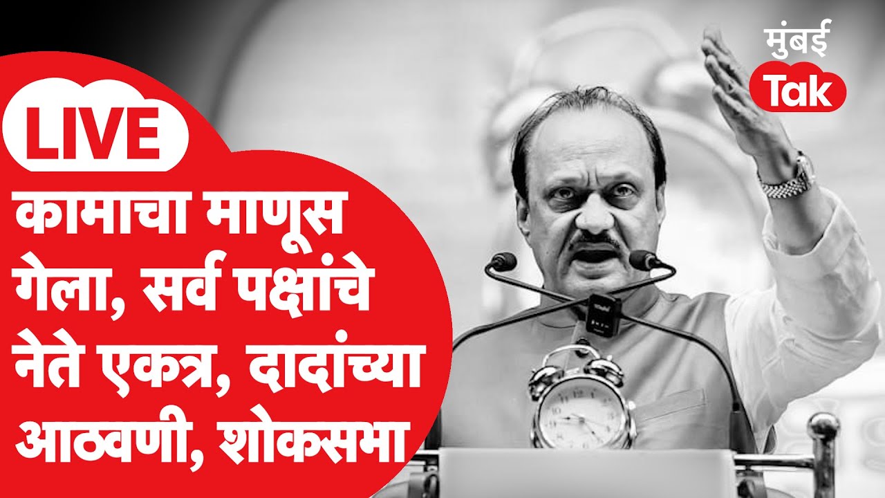 LIVE: Ajit Pawar यांच्या आठवणी जागवल्या, शोकसभेसाठी सर्व पक्षांचे नेते एकत्र, भाषणं