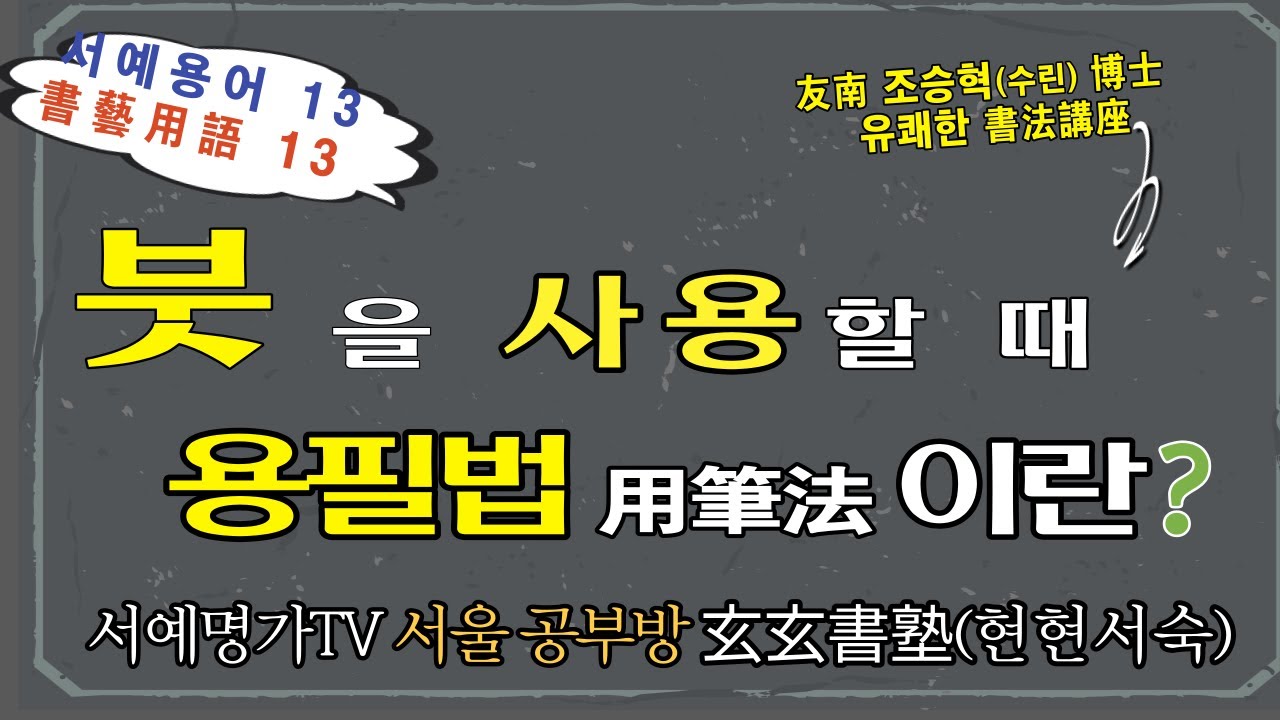 13. 용필(用筆)이란 무엇인가?
