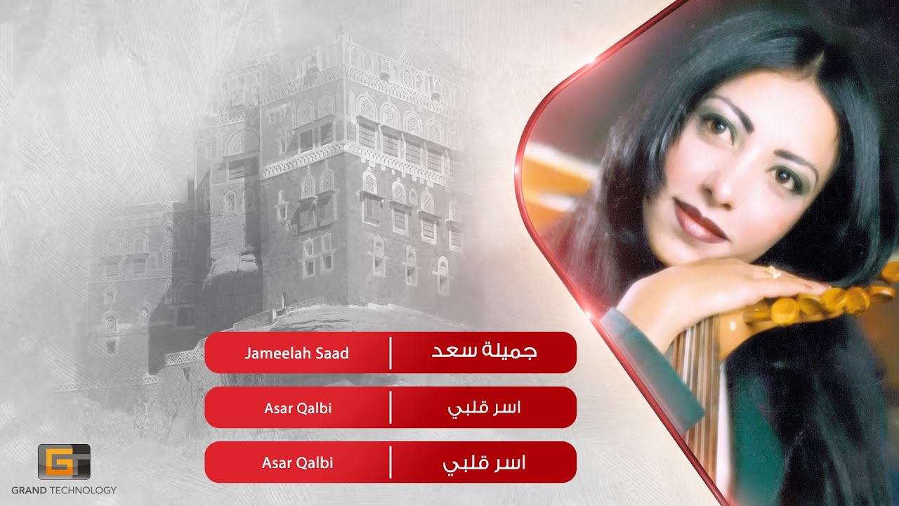 جميلة سعد - اسر قلبي | Jameelah Saad - Asar Qalbi