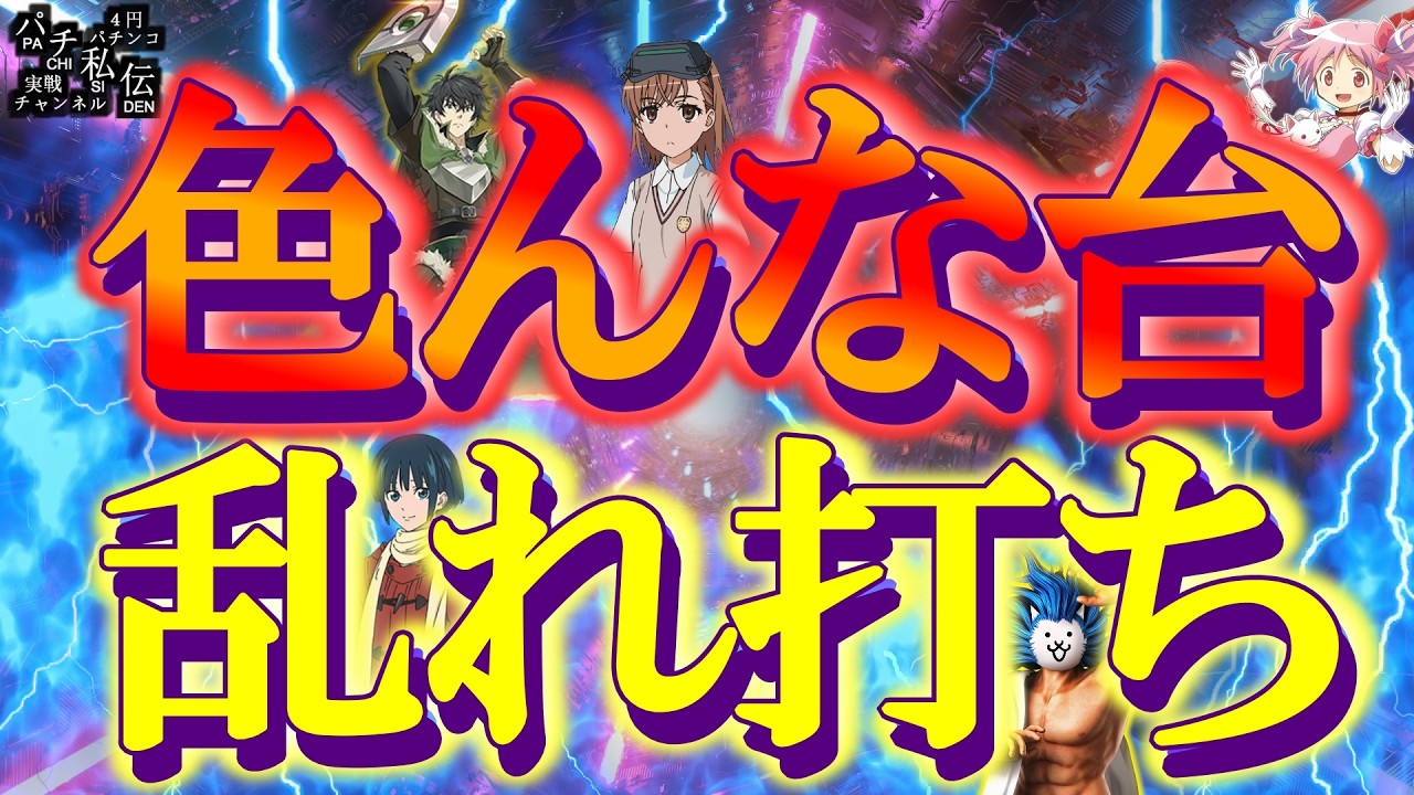 【乱れ打ち】色んな機種を乱れ打った結果ッ!～パチ私伝～