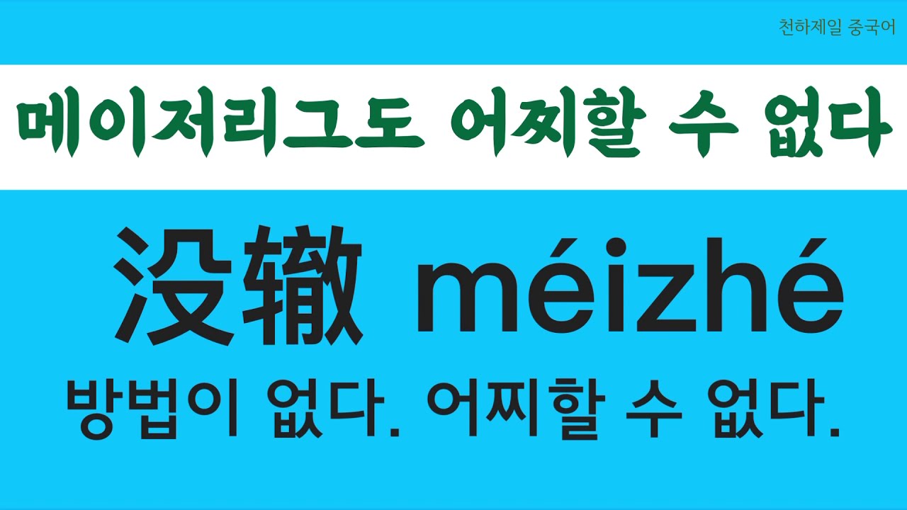 【중국어단어장】연상암기법 난다난다 생각난다 #천하제일중국어 1탄  | 웃기고 재미있는 중국어 단어 암기 훈련
