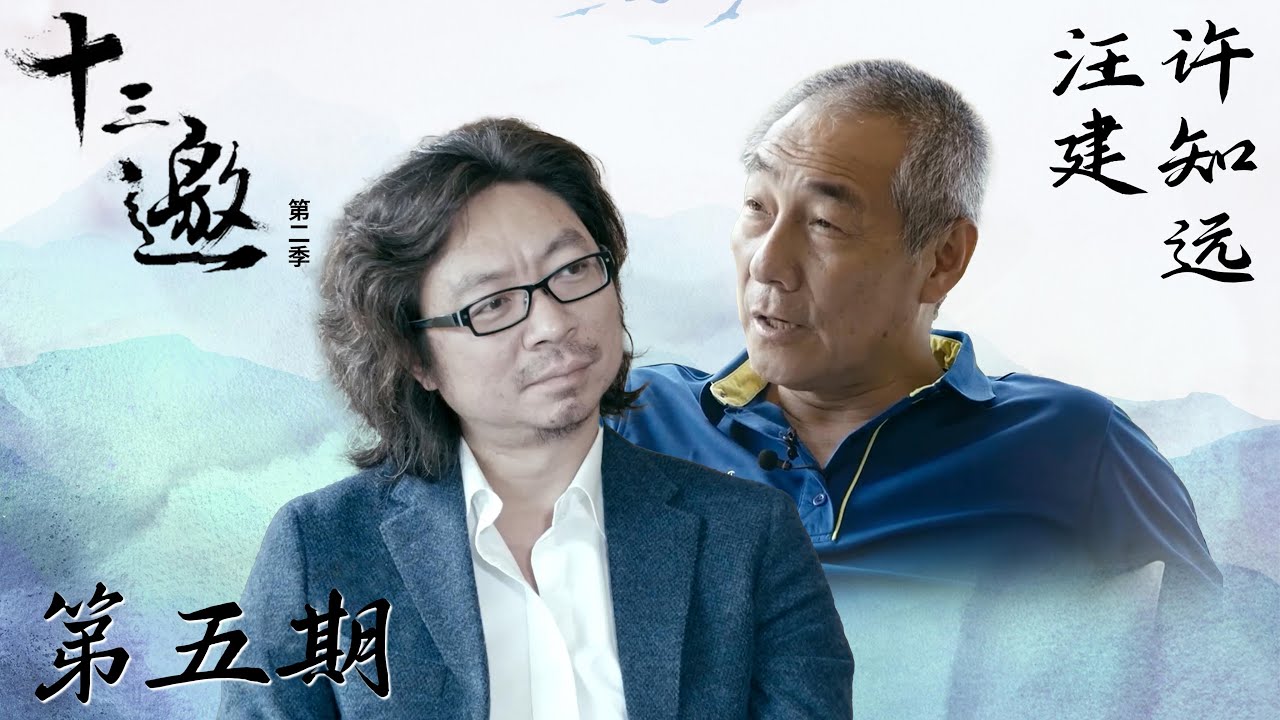 【十三邀 第二季】第5期：许知远对话汪建