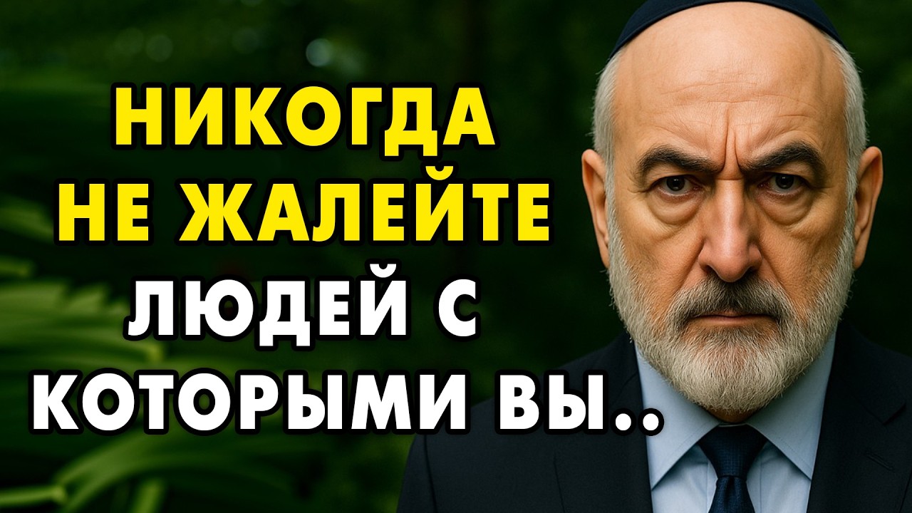 Никогда Не Жалейте людей, с которыми вы.. | Еврейская мудрость