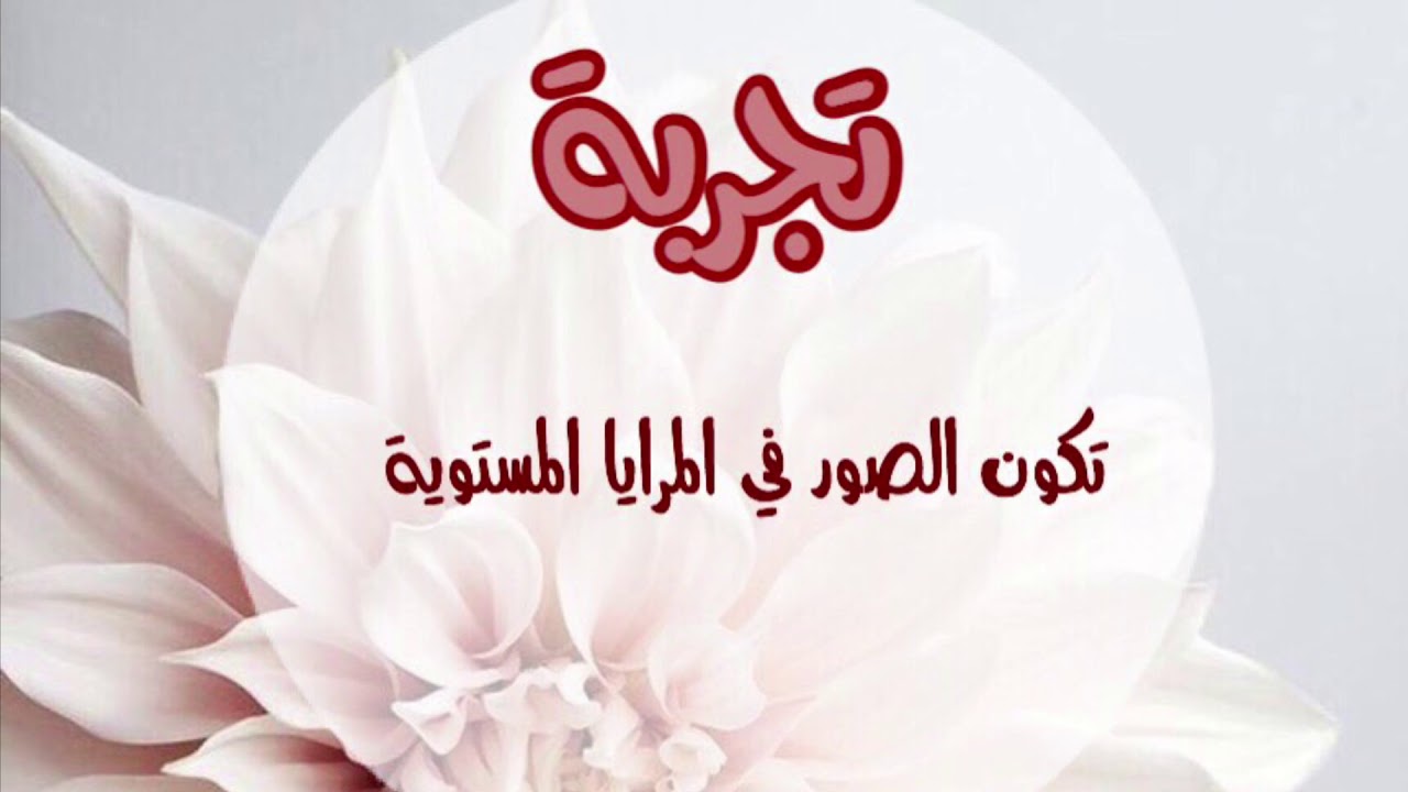 تكون الصور في المرايا المستوية / فيزياء ٣