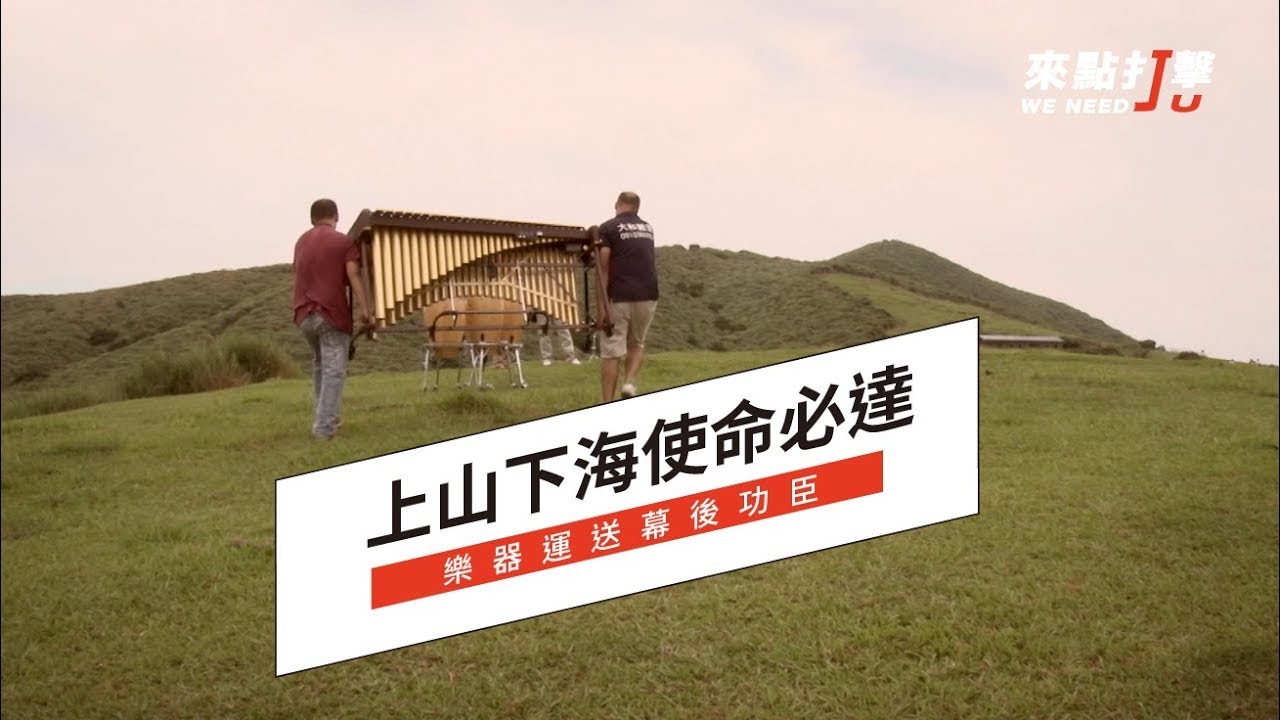 【來點打擊We Need Ju】〈上山下海使命必達〉樂器運送幕後英雄