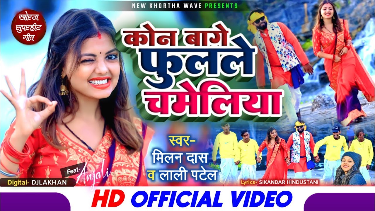 कौन बागे फुलले चमेलिया ! Kaun Bage Fulale Chameliya ! Bittu vishwakarma ! Milan das ! Anjali ! Lali