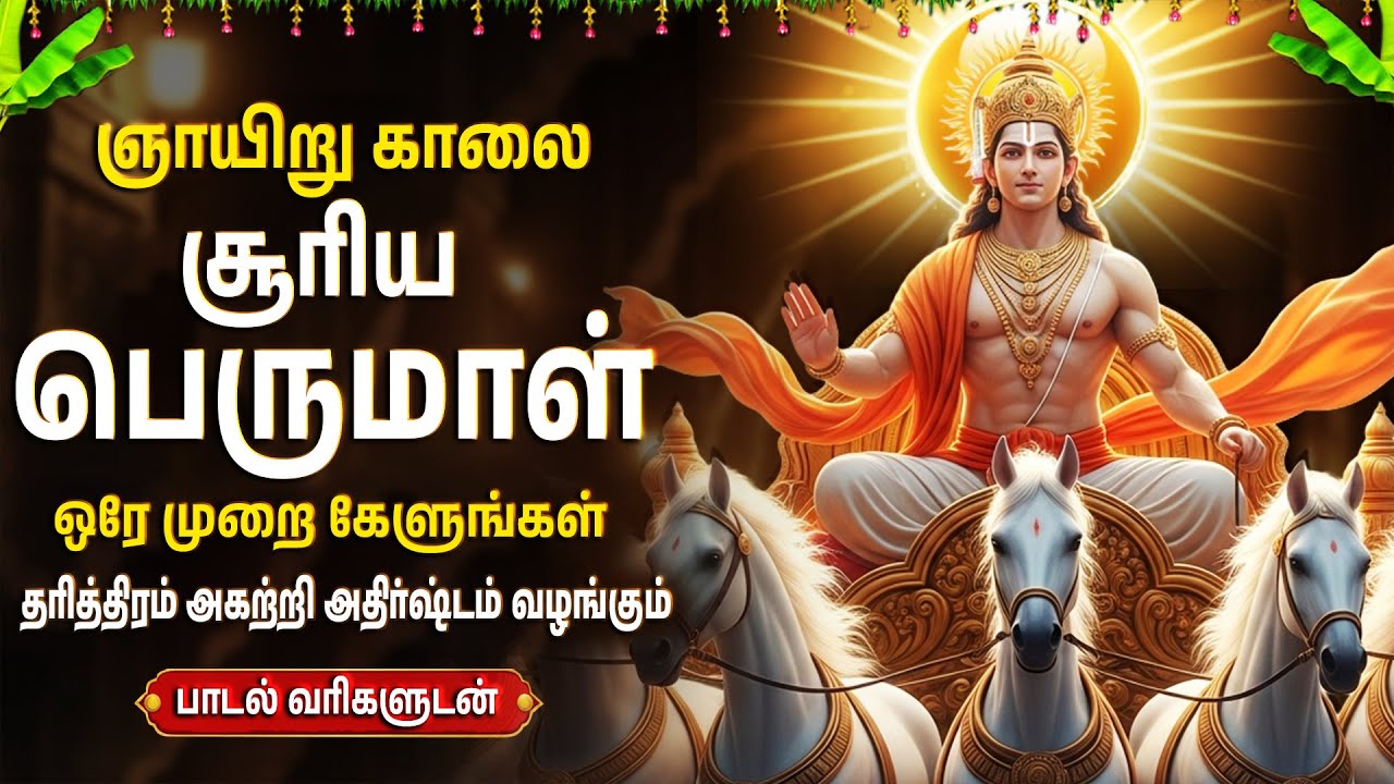 Sunday Surya Bhagavan Special Bhakti Padagal | Aditya Hrudayam | Surya Narayana Tamil Bhakti Songs