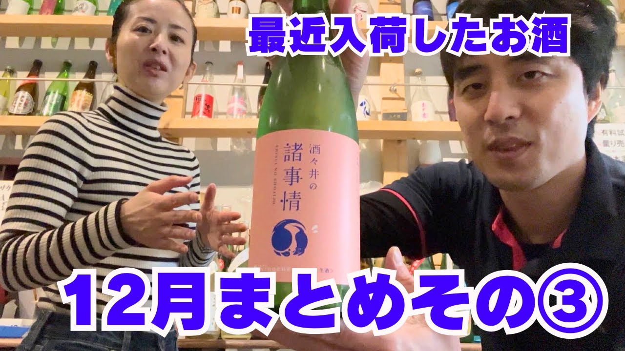 新酒がたっくさん！甲子の訳あり酒も！2025年12月17日