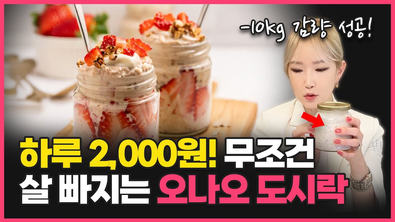 먹을수록 살이 빠지는 1분 레시피! PT없이 체중 감량 시켜준 '오버 나이트 오트밀' 만드는 방법 알려드립니다!