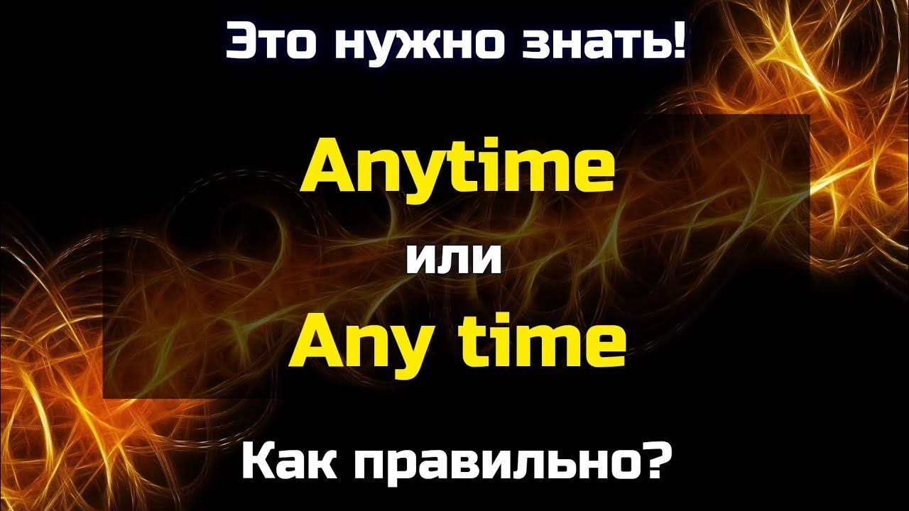 Как правильно писать: 