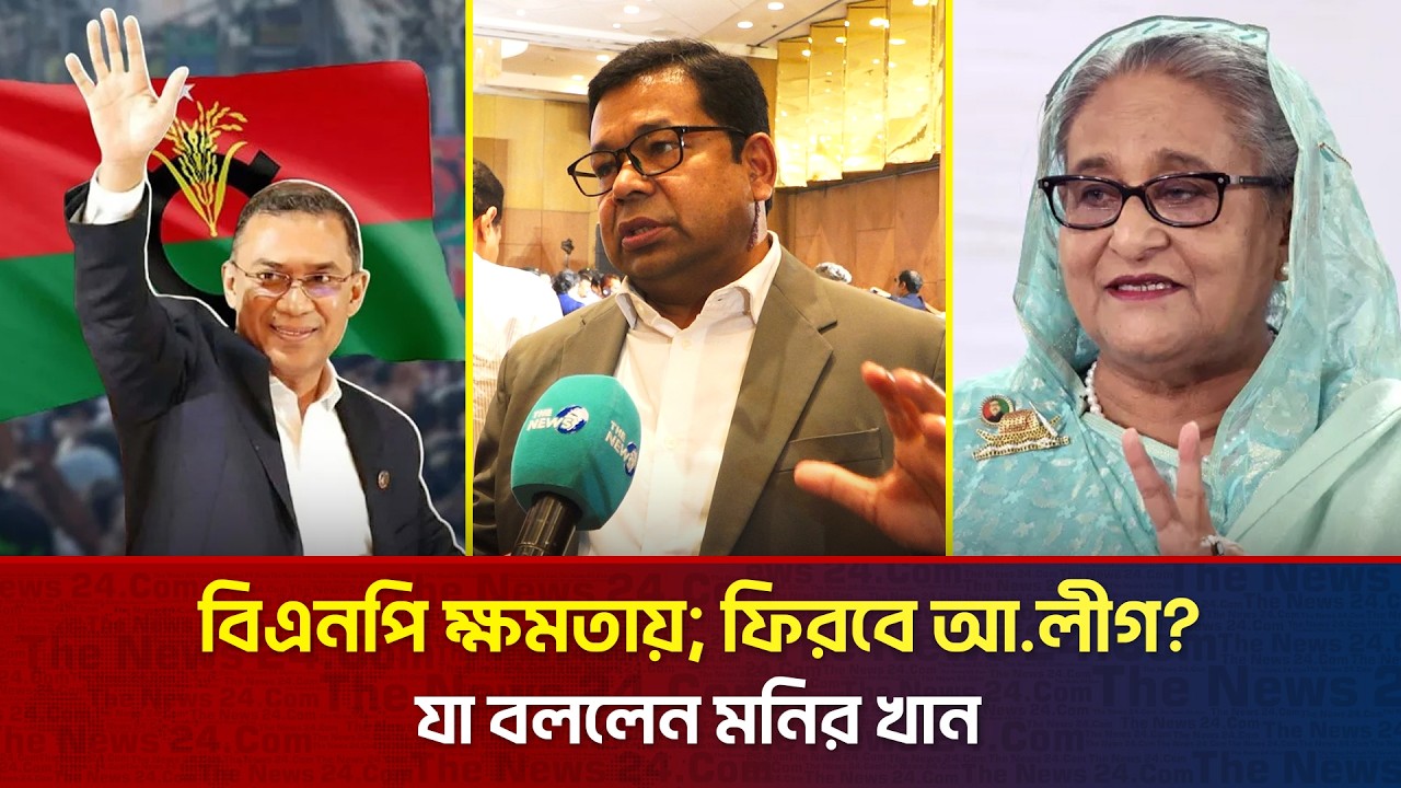 পালিয়ে যাওয়া শিল্পীদের নিয়ে মুখ খুললেন  মনির খান | The News Entertainment