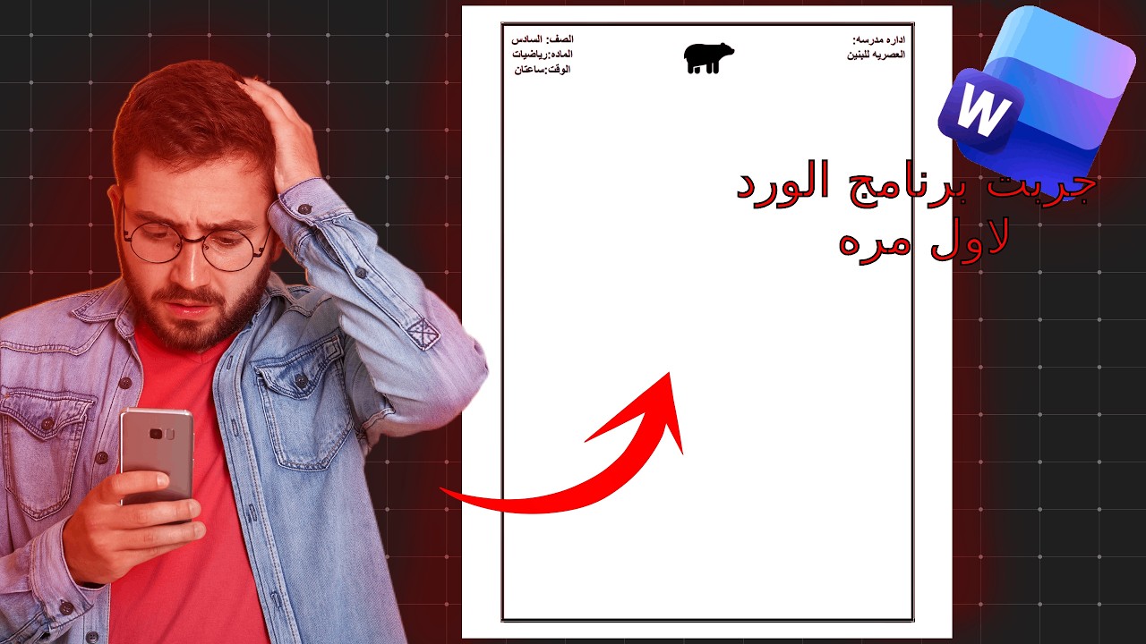 هل تكدر تسوي اسئله باول استخدام الك للورد؟