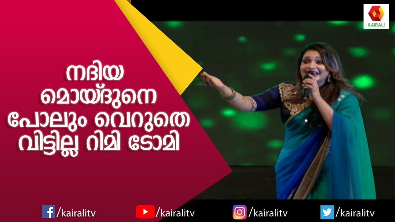 റിമിയോടൊപ്പം നദിയ മൊയിദുവും ഏറ്റു പാടി പൈങ്കിളി മലർ തേൻകിളി | Nadiya Moidu | Rimi Tomy | Kairali TV