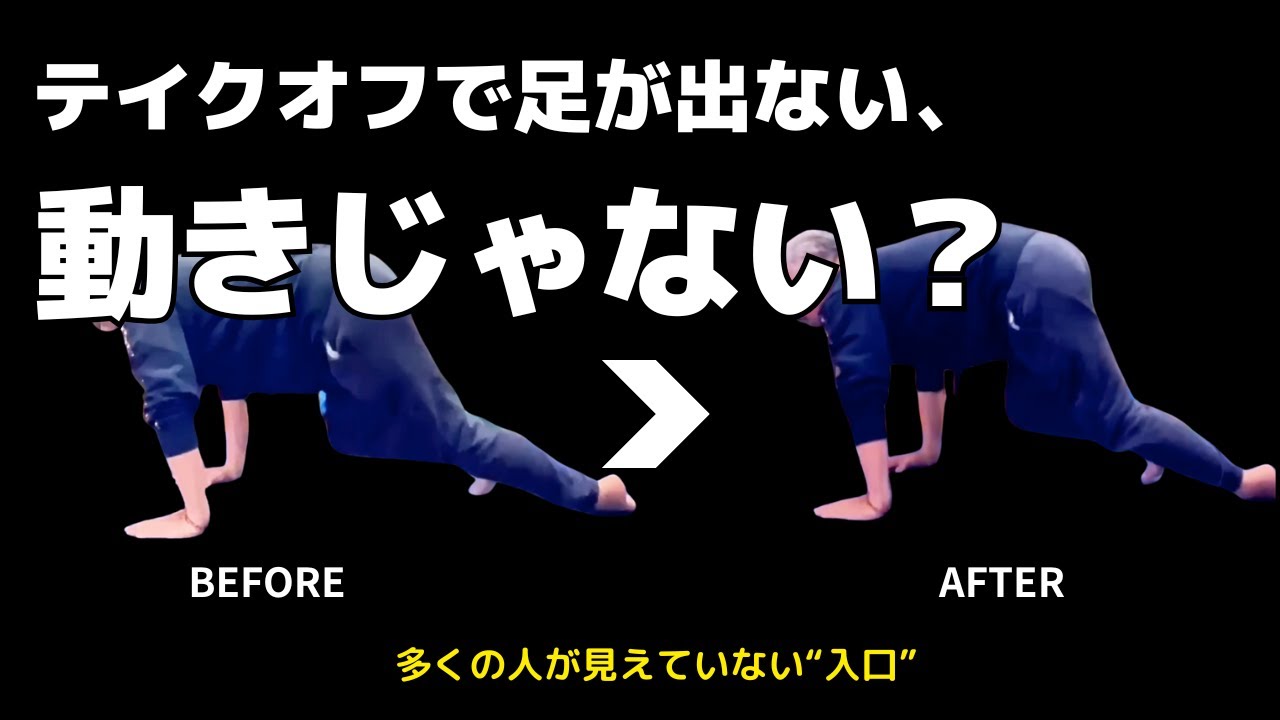 テイクオフで足が前に出ない？多くの人が見ていない“本当の理由”