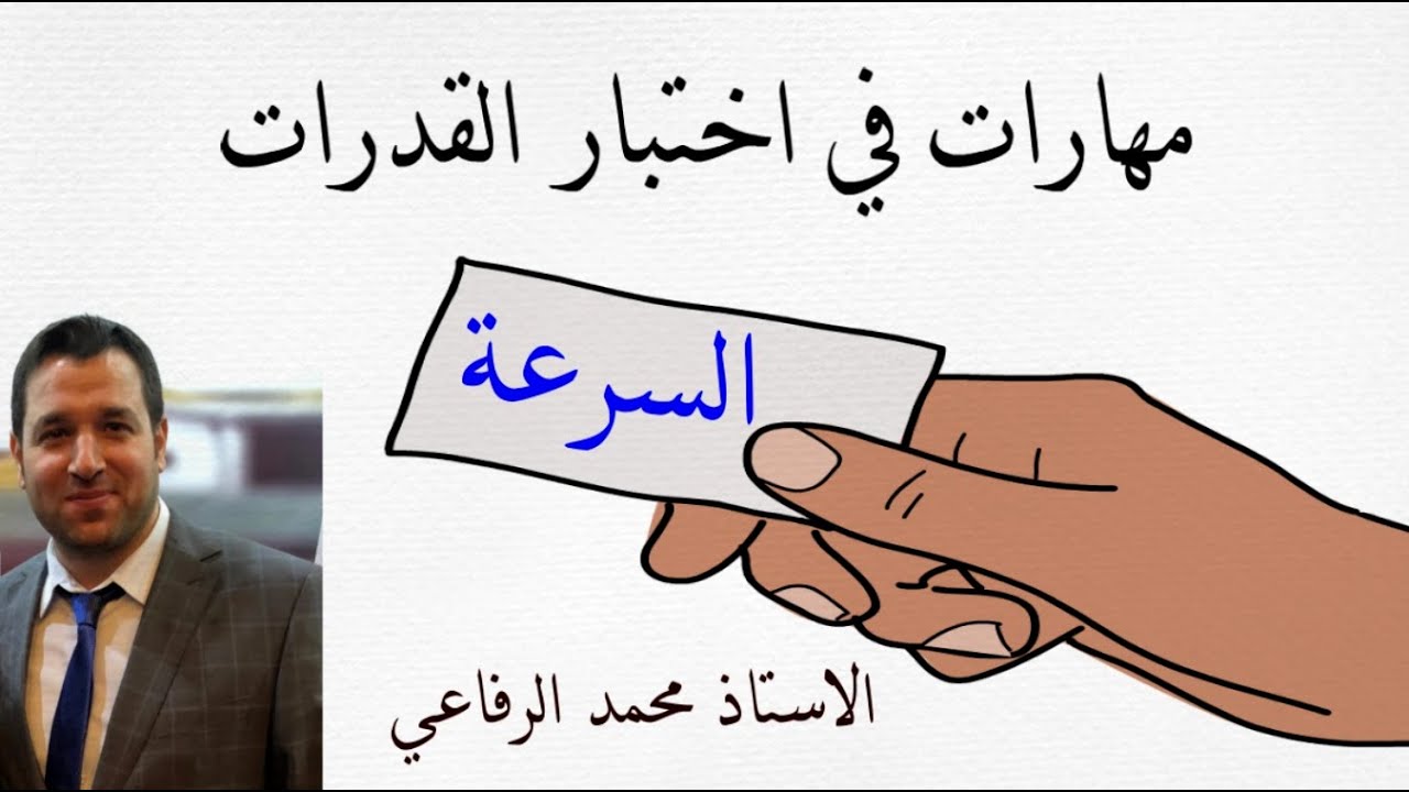 مهارات في اختبار القدرات ( السرعة والمسافة والزمن )