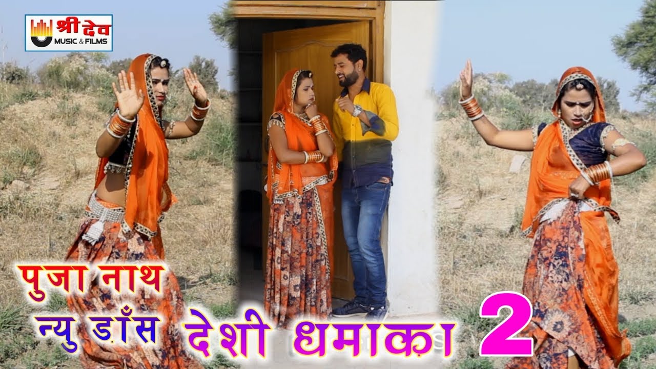 पुजा नाथ समदु गुर्जर दूसरा हिट धमाका 2019... मादलिया बेच किताबा लाया 2... Puja Nath Hit Deshi Dans..