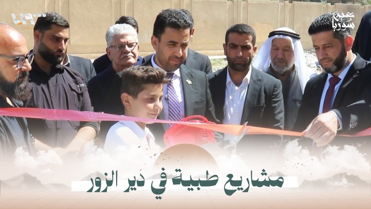 لإحياء الخدمات الصحية.. وزارة الصحة تطلق حزمة مشاريع في دير الزور