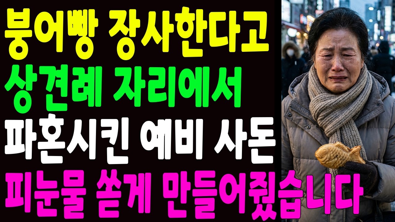 어머니가 붕어빵 장사 한다고 파혼 시킨 예비 사돈, 개 망신 주고 후회하게 해줬습니다