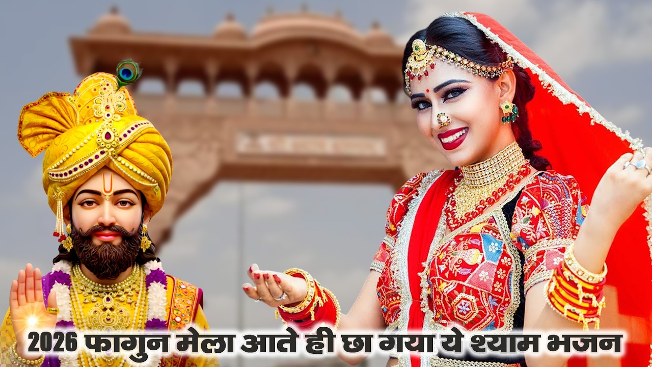2026 फागुन मेला आते ही छा गया यह Dj भजन ।Khatu Shyam DJ Bhajan|Khatu Shyam DJ Song 2026  #trending
