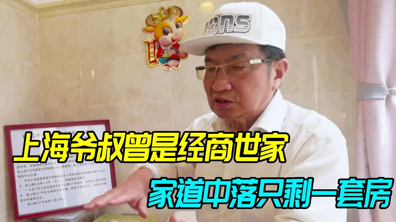 爷叔曾是经商世家，上海外滩拥有一条街，如今却只剩一座小洋楼【生煎娘舅】
