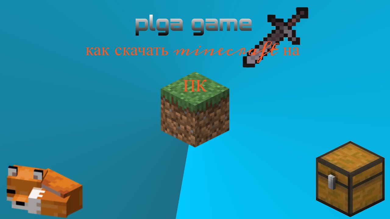 как скачать minecraft на пк бесплатно!