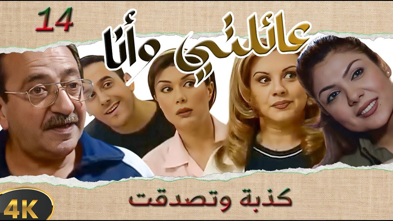 مسلسل عائلتي وانا الحلقة 14 بطولة دريد لحام - كذبة وتصدقت