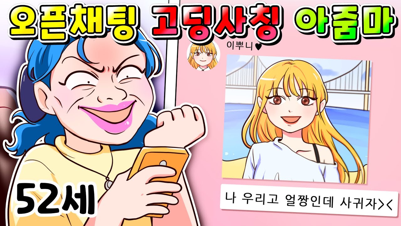 (사이다툰)인터넷에서 고등학생인 척 하는 아줌마에게 사이다 날리기!/영상툰/썰툰/