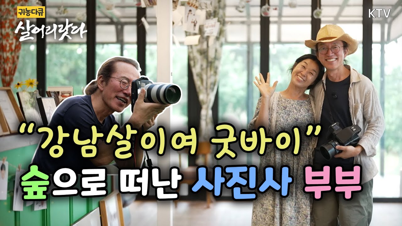 (강원 철원/357회) 숲으로 떠난 농부 사진가 부부, 