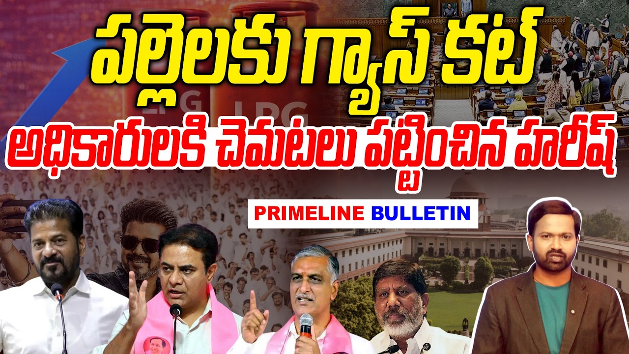 #Primelinebulletin : పల్లెలకు గ్యాస్ కట్ | Gas Cut To Villages due to War | News Line Telugu