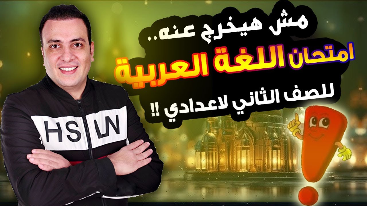 عاجل متحان متوقع لغة عربية للصف الثاني الاعدادي الترم الاول | مراجعة ليلة الامتحان عربي تانية اعدادي