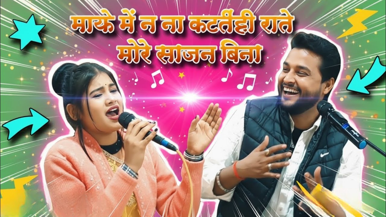 मायके में ना कटत ती‌ मोरी राते मोरे सैया बिना ♥️ 